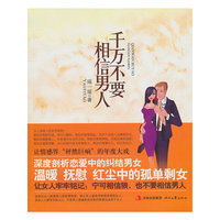 千万不要相信男人