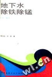 地下水除铁除锰