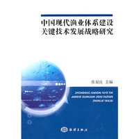 中国现代渔业体系建设关键技术发展战略研究