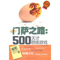 门萨之路500天才思维游戏