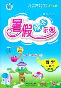 数学：一年级（北师版）假期作业 暑假成长乐园（2011.5印刷）