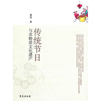 传统节日与非物质文化遗产