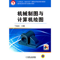 机械制图与计算机绘图