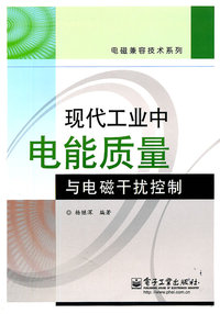现代工业中电能质量与电磁干扰控制