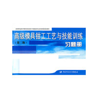 高级模具钳工工艺与技能训练（第二版）习题册