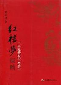 《红楼梦》探赜：《红楼梦》导研