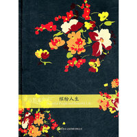 缤纷人生