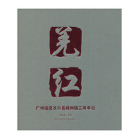 羌红-广州援建汶川县威州镇三周年记