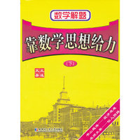 数学解题——靠数学思想给力（下）