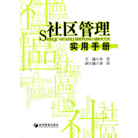 社区管理实用手册