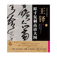 条幅名品精选:原寸复制高清大图 王铎（十一）