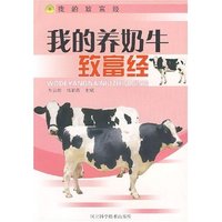 我的养奶牛致富经