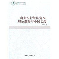 商业银行经济资本:理论解释与中国实践