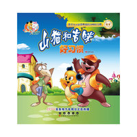 好习惯-山猫和吉咪