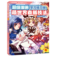 超级漫画学习练习册6——萌世界素描技法