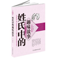 姓氏中的趣味故事-中华传统故事