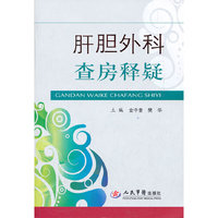 肝胆外科查房疑释