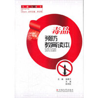 毒品预防教育读本