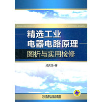 精选工业电器电路原理图析与实用检修