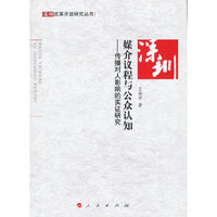 媒介议程与公众认知—传播对人影响的实证研究—深圳改革开放研究丛书