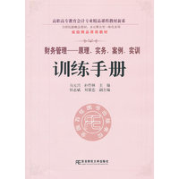 财务管理：原理、实务、案例、实训（训练手册）（多元整合高职精品）