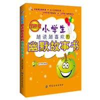 小学生越读越喜欢的幽默故事书