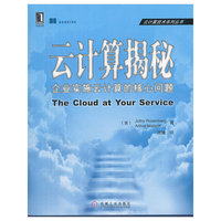 云计算揭秘——企业实施云计算的核心问题(解决与云计算相关复杂性问题的必备之选)