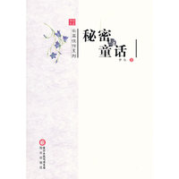 秘密与童话