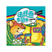 这样画更简单 油画棒画①