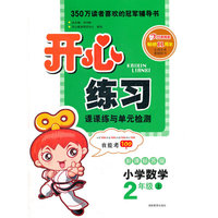 开心练习 小学数学 新课标苏版 六年级上