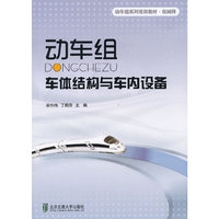 动车组车体结构与车内设备