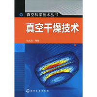 真空科学技术丛书--真空干燥技术