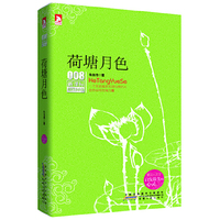 荷塘月色-新课标最佳阅读-008