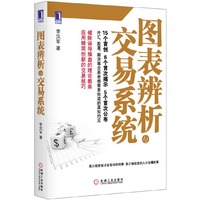 图表辨析与交易系统（破除误导操盘的理论教条，应用精简创新的交易技巧，外汇、股票、期货等交易者都需要知道的真知灼见）