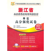华图版2013浙江公务员考试专用教材：申论高分强化试卷（附赠360元网络课程+39元网课代金券）
