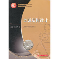金属结构设计