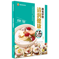 跟我学煲清润健康汤（营养健康 ，步骤清晰。制作简单，一学就会。）