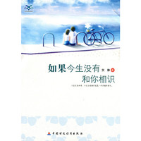 青少年我爱读经典作品:如果今生没有和你相识