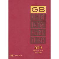 GB 27711-27739-中国国家标准汇编-510-(2011年制定)
