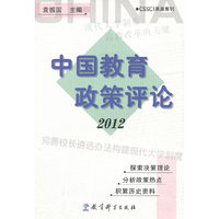 中国教育政策评论2012