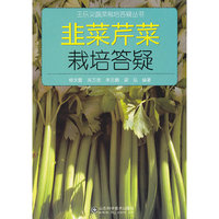 韭菜、芹菜栽培答疑