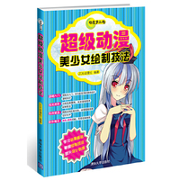 超级动漫美少女绘制技法