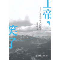上帝笑了-一个经济学人的随笔