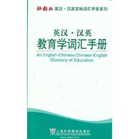 英汉.汉英教育学词汇手册