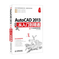 AutoCAD 2013实战从入门到精通