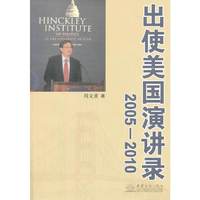 2005-2010-出使美国演讲录