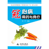 冠心病用药与食疗