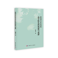 新建本科院校办学特色的构建与选择