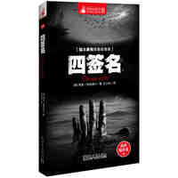 四签名-福尔摩斯探案故事集-惊悚悬念袖珍馆-III