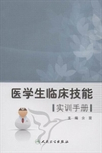 医学生临床技能实训手册